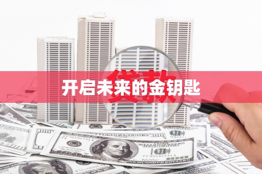 北部新区开启未来的金钥匙