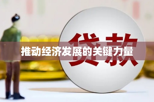 北部新区推动经济发展的关键力量