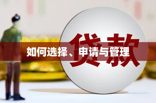 北部新区如何选择、申请与管理