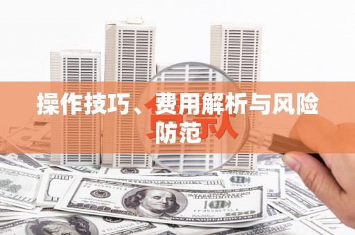 北部新区操作技巧、费用解析与风险防范