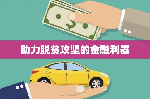 北部新区助力脱贫攻坚的金融利器