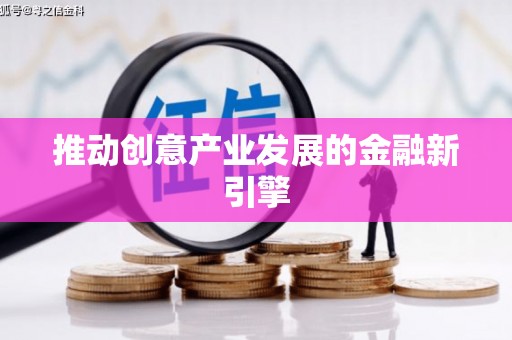 北部新区推动创意产业发展的金融新引擎