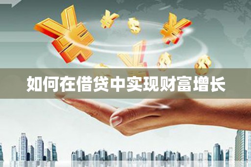 北部新区如何在借贷中实现财富增长