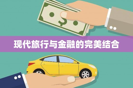 北部新区现代旅行与金融的完美结合