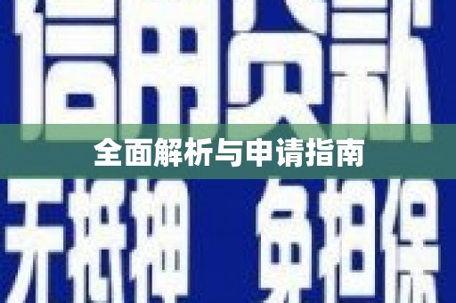北部新区全面解析与申请指南