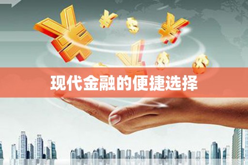 北部新区现代金融的便捷选择