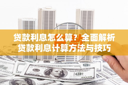 北部新区贷款利息怎么算？全面解析贷款利息计算方法与技巧