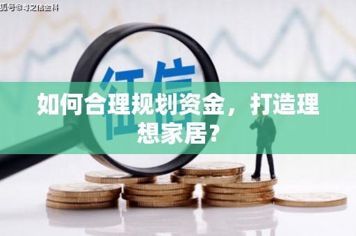 北部新区如何合理规划资金，打造理想家居？