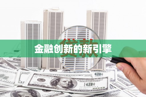 北部新区金融创新的新引擎