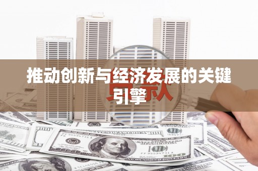 北部新区推动创新与经济发展的关键引擎