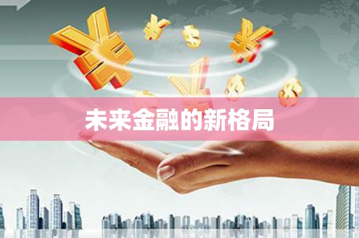 北部新区未来金融的新格局