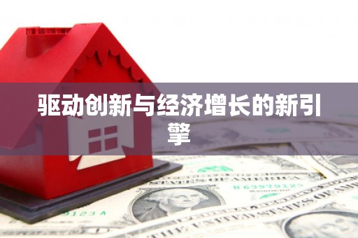 北部新区驱动创新与经济增长的新引擎