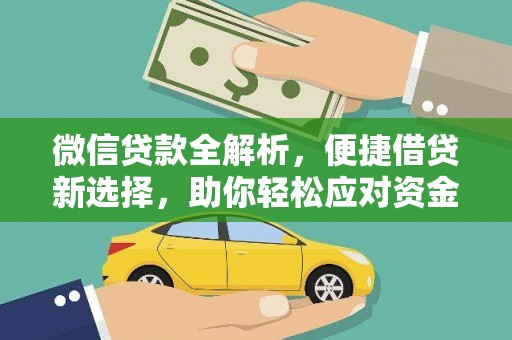 北部新区微信贷款全解析，便捷借贷新选择，助你轻松应对资金需求