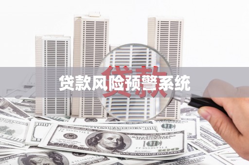 北部新区贷款风险预警系统