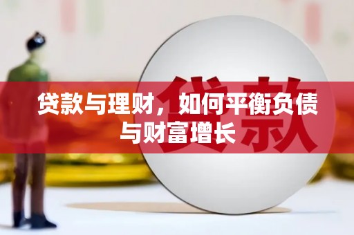 北部新区贷款与理财，如何平衡负债与财富增长
