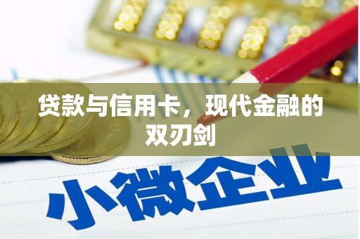 北部新区贷款与信用卡，现代金融的双刃剑