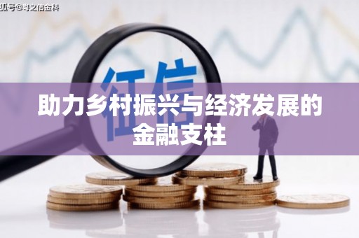 北部新区助力乡村振兴与经济发展的金融支柱