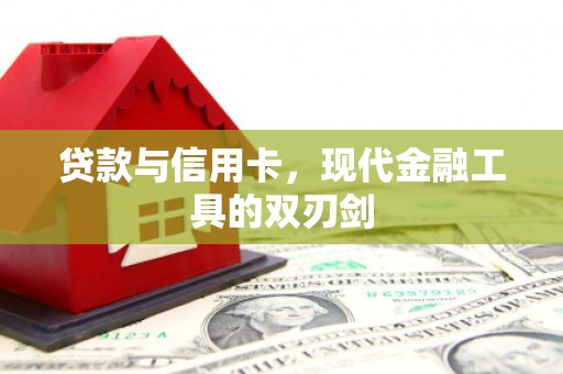 北部新区贷款与信用卡，现代金融工具的双刃剑