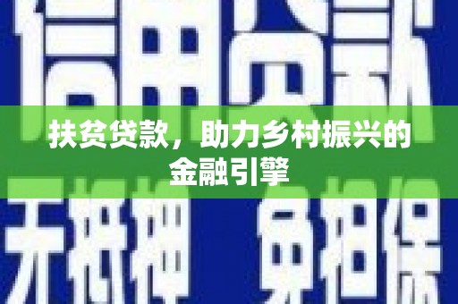 北部新区扶贫贷款，助力乡村振兴的金融引擎
